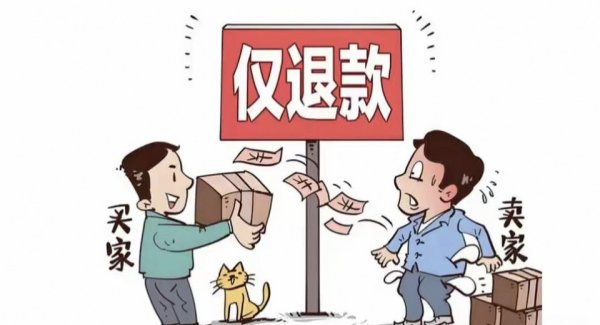 联富配资 "仅退款"谢幕背后: 四年狂欢如何终结电商信任危机?