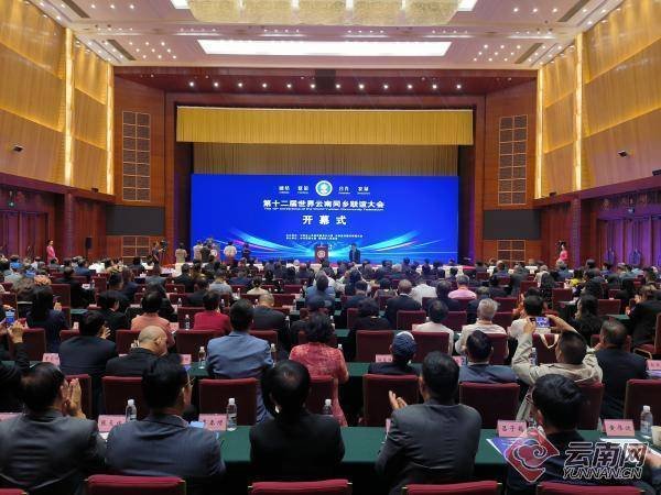 长盈策略 第十二届世界云南同乡联谊大会在昆明开幕