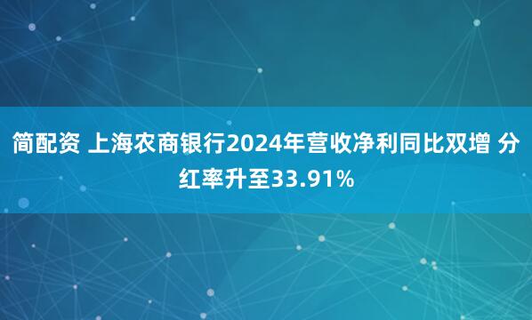 简配资 上海农商银行2024年营收净利同比双增 分红率升至33.91%